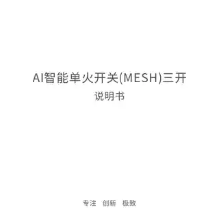 AI智能单火开关(MESH) 三开